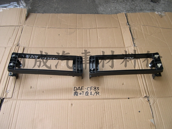 DAF達富-07年後 CF保險桿霧燈固定架